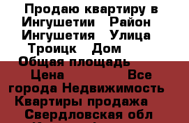 Продаю квартиру в Ингушетии › Район ­ Ингушетия › Улица ­ Троицк › Дом ­ 34 › Общая площадь ­ 38 › Цена ­ 750 000 - Все города Недвижимость » Квартиры продажа   . Свердловская обл.,Красноуфимск г.